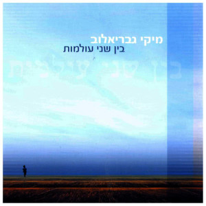 收聽Miki Gavrielov的פנינה歌詞歌曲