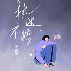 Dengarkan lagu 执迷不悟 nyanyian 王贰浪 dengan lirik