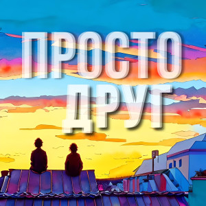 Album ПРОСТО ДРУГ from HVOZDETSKYII