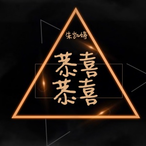 Listen to 恭喜恭喜 song with lyrics from 朱凯婷