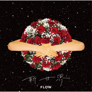 收聽FLOW的衝動歌詞歌曲