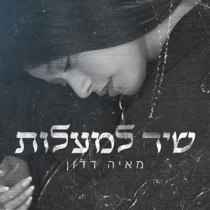 Listen to שיר למעלות song with lyrics from Maya Dadon