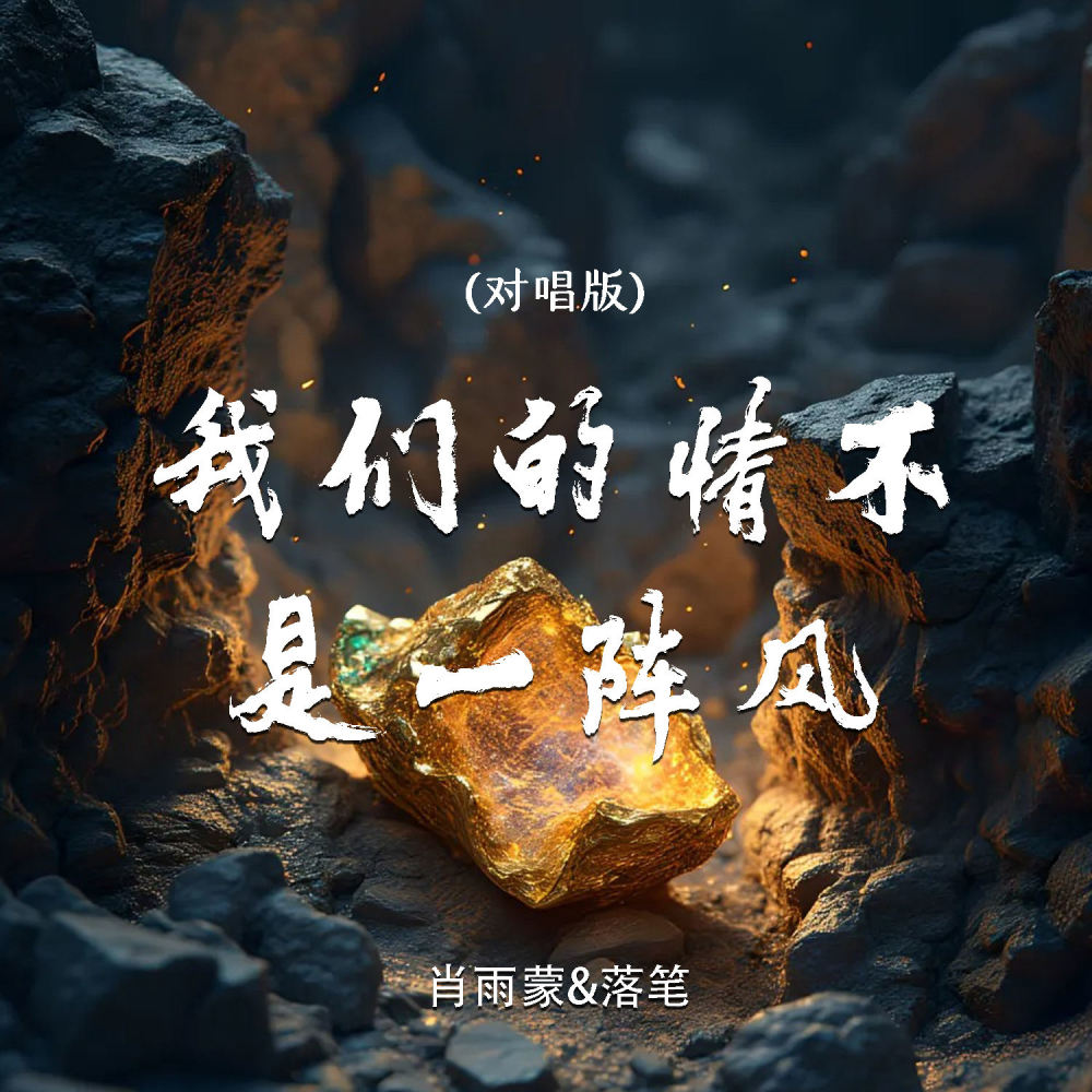 我们的情不是一阵风 (对唱版伴奏)