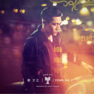 ดาวน์โหลดและฟังเพลง Because Its Precious พร้อมเนื้อเพลงจาก 邹文正