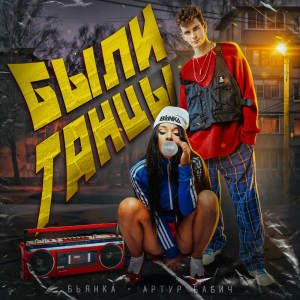 Album Были танцы from БЬЯНКА