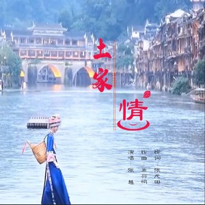 Listen to 土家情 (完整版) song with lyrics from 泉乡音悦