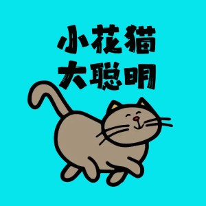 Album 小花猫大聪明 from 陈曦