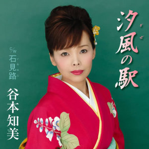 收聽Tomomi Tanimoto的Kaze No Eki歌詞歌曲