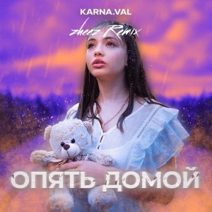 Dengarkan lagu Опять домой (Zheez remix) nyanyian Karna.val dengan lirik