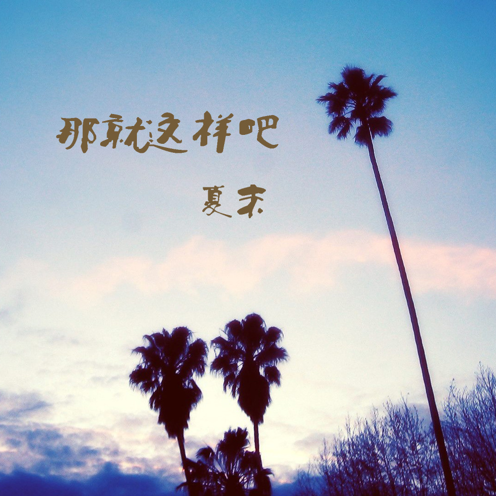 那就这样吧 (伴奏)
