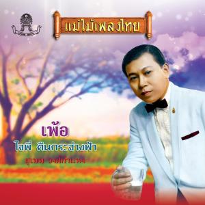 Dengarkan lagu เพ้อ nyanyian สุเทพ วงศ์กำแหง dengan lirik
