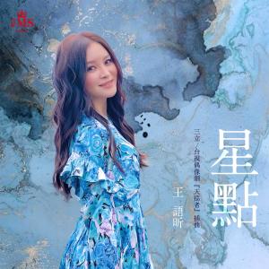 王語昕DeerJenny的專輯星點 (三立/臺視偶像劇《天巡者》插曲)