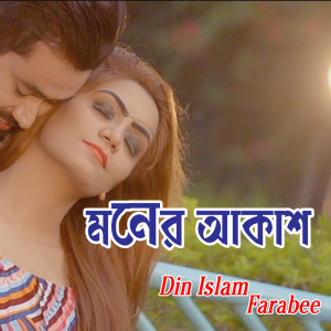 Listen to Moner Akash song with lyrics from Farabee