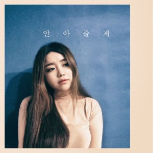 Dengarkan 안아줄게 lagu dari 겨울언니 dengan lirik