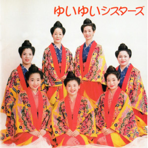ดาวน์โหลดและฟังเพลง Yui Yui พร้อมเนื้อเพลงจาก Yui Yui Sisters