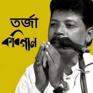 Listen to Tarja Kobigan (Lok Sangeet) song with lyrics from Bhabani Das
