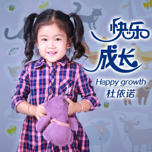 อัลบัม 快乐成长 ศิลปิน 杜依诺