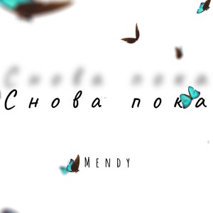 Listen to Снова пока song with lyrics from Mendy