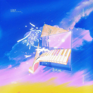 Listen to 天空没有极限 (cover: G.E.M. 邓紫棋) (完整版) song with lyrics from 海禹hyii