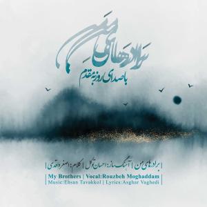 อัลบัม My Brothers (feat. Rouzbeh Moghaddam) ศิลปิน Ehsan Tavakkol
