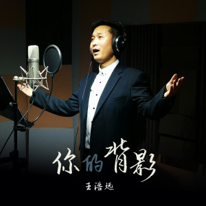 收听王浩远的你的背影 (完整版)歌词歌曲