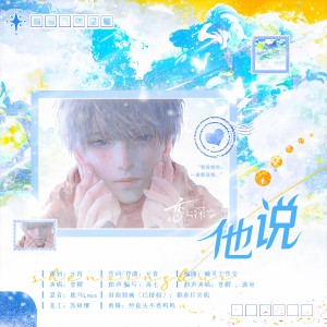 Listen to 他说（《恋与深空》沈星回原创同人曲）伴奏 (伴奏) song with lyrics from 元宵