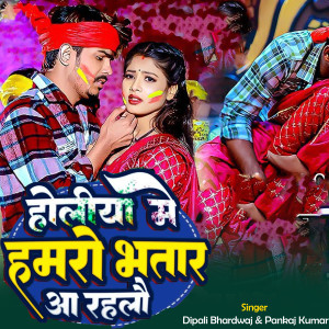 Listen to Holiya Me Hamro Bhatar aa Gelaio song with lyrics from Dipali Bhardwaj