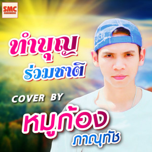 ดาวน์โหลดและฟังเพลง ทำบุญร่วมชาติ พร้อมเนื้อเพลงจาก หมูก้อง ภาณุทัช