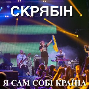 收聽Скрябін的Лист до президентів歌詞歌曲