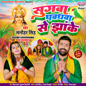 Listen to Sugwa Ghavdhawa Se Jhanke song with lyrics from Manohar Singh