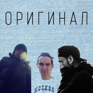 Listen to Оригинал song with lyrics from Mastah Peabody