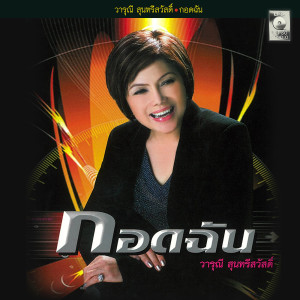 ดาวน์โหลดและฟังเพลง ตุ๊กตาทอง พร้อมเนื้อเพลงจาก วารุณี สุนทรีสวัสดิ์