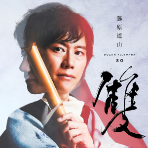 Listen to Stillness and Motion song with lyrics from 藤原道山