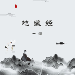 收听一涵的地藏经歌词歌曲