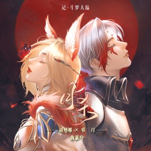 Album 月杀（女版） from 执素兮