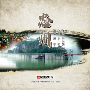 收聽湯非的忠州歌詞歌曲