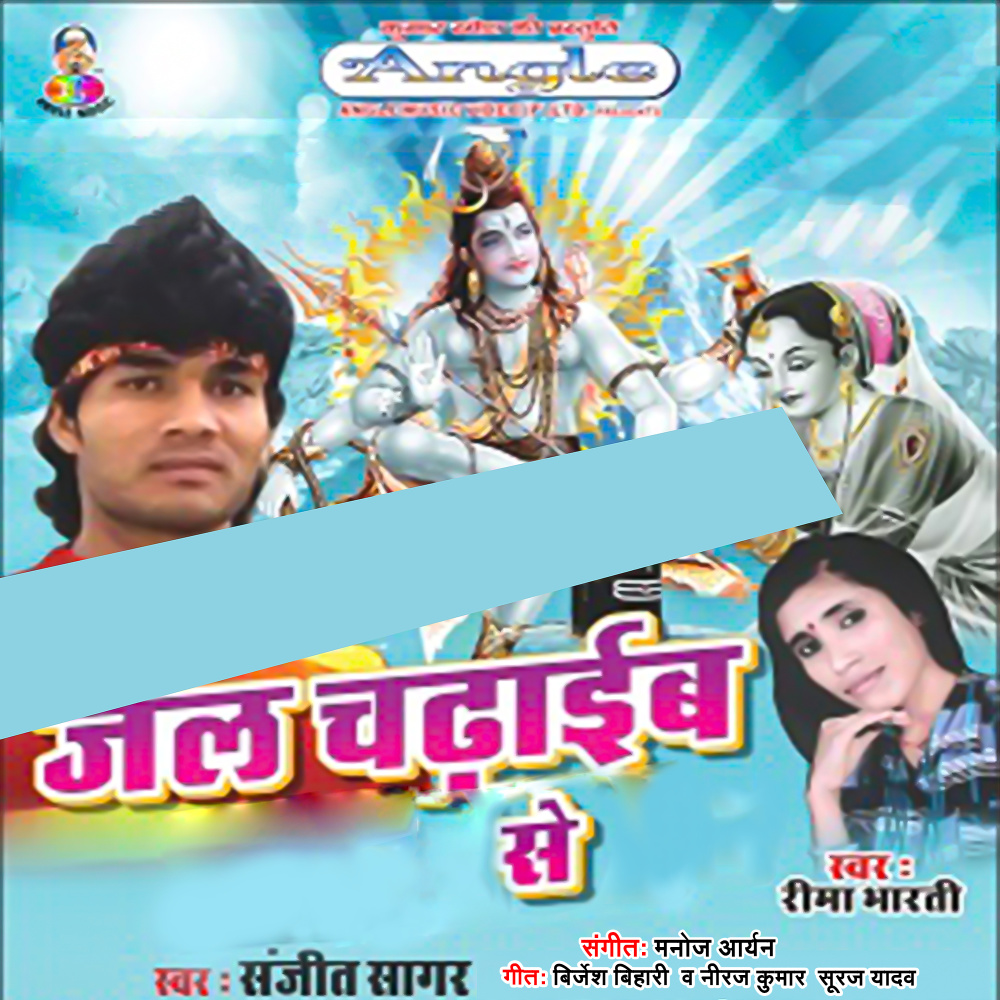 Bhola Aawata Bhukamp Bar Bar