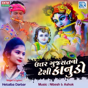 收聽Hetalba Darbar的Uttar Gujaratno Deshi Kanudo歌詞歌曲