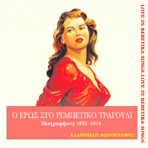 收聽Μαρίκα Νίνου的Είσαι η γυναίκα που μ' αρέσει歌詞歌曲