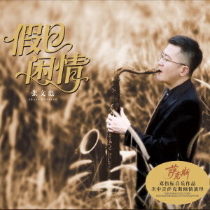 Album 假日闲情 1 (Tenor Saxophone) from 