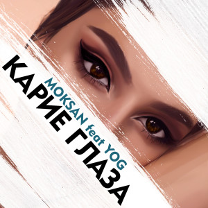 收听Moksan的Карие глаза歌词歌曲