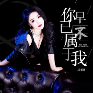 收聽喬麗娜的你早已不屬於我歌詞歌曲