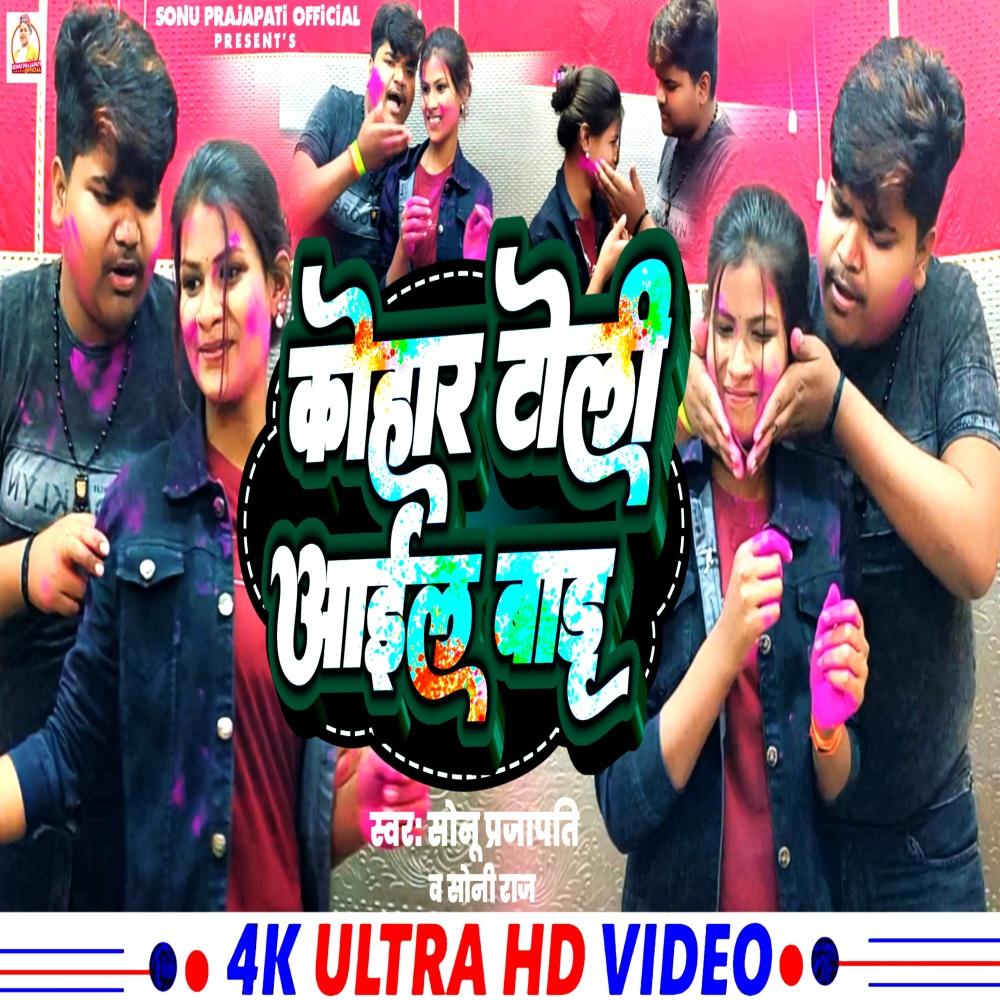 Kohar Toli Aail Baadu