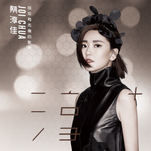 Listen to 异想派 song with lyrics from Joi Chua (蔡淳佳)