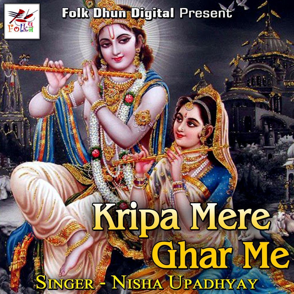 Kripa Mere Ghar Me