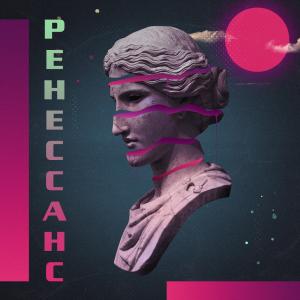 ดาวน์โหลดและฟังเพลง Ренессанс (Explicit) พร้อมเนื้อเพลงจาก Snippet