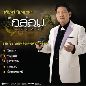 ดาวน์โหลดและฟังเพลง เพราะขอบฟ้ากว้าง พร้อมเนื้อเพลงจาก ชรินทร์ นันทนาคร