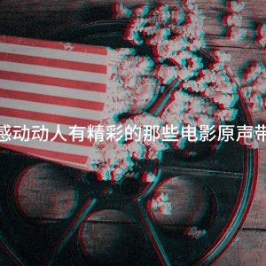 Génération TV的专辑感动动人有精彩的那些电影原声带