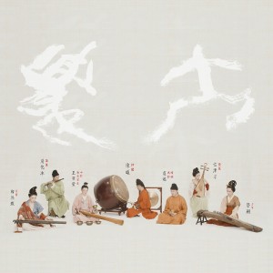 Listen to 大夏2049 (Live) song with lyrics from 自得琴社