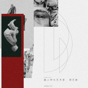 อัลบัม 路人甲与艺术家 (X未知音乐人计划) ศิลปิน 郑艺彬